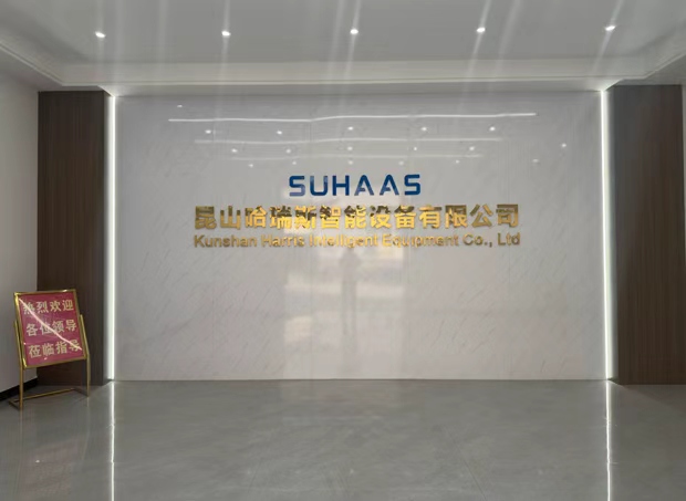 昆山哈瑞斯智能设备有限公司